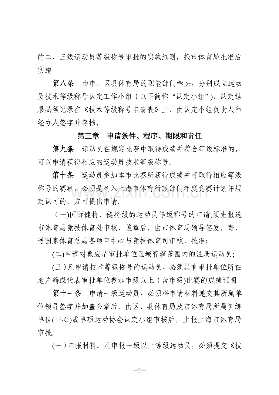 上海市运动员技术等级管理办法实施细则.doc_第2页