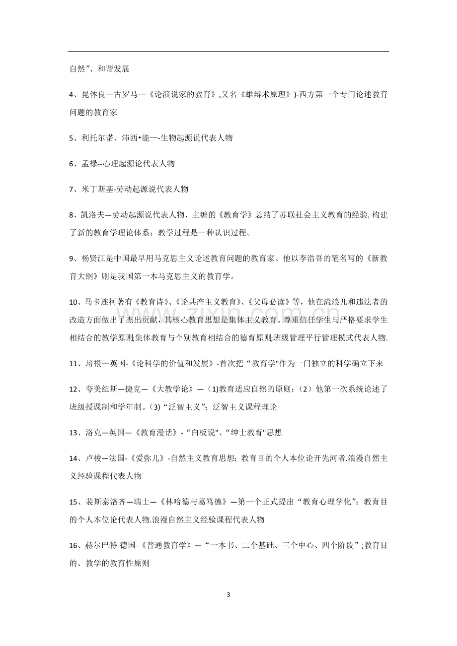 教综人物及年份总结.doc_第3页