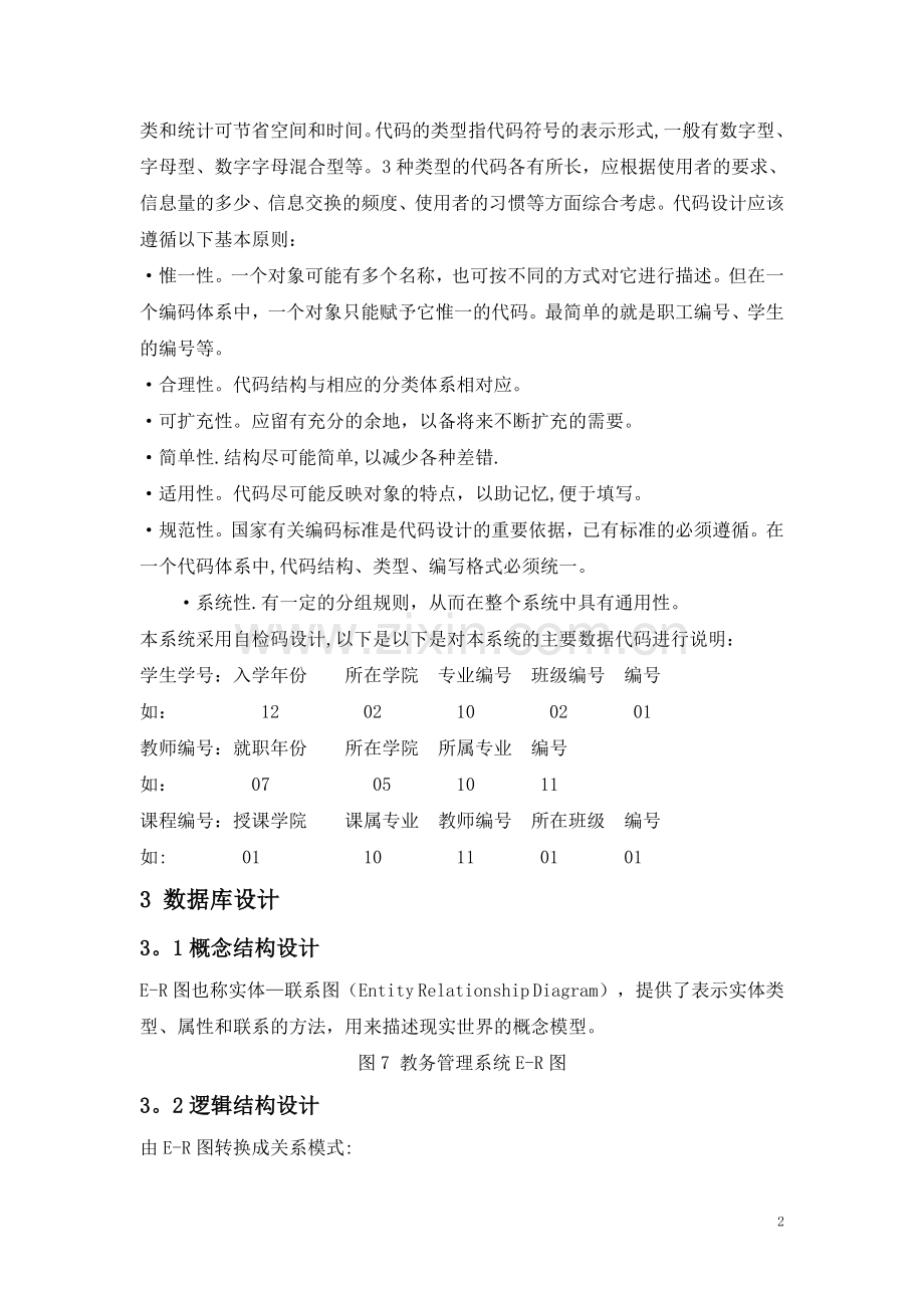 教务管理系统系统设计.doc_第2页