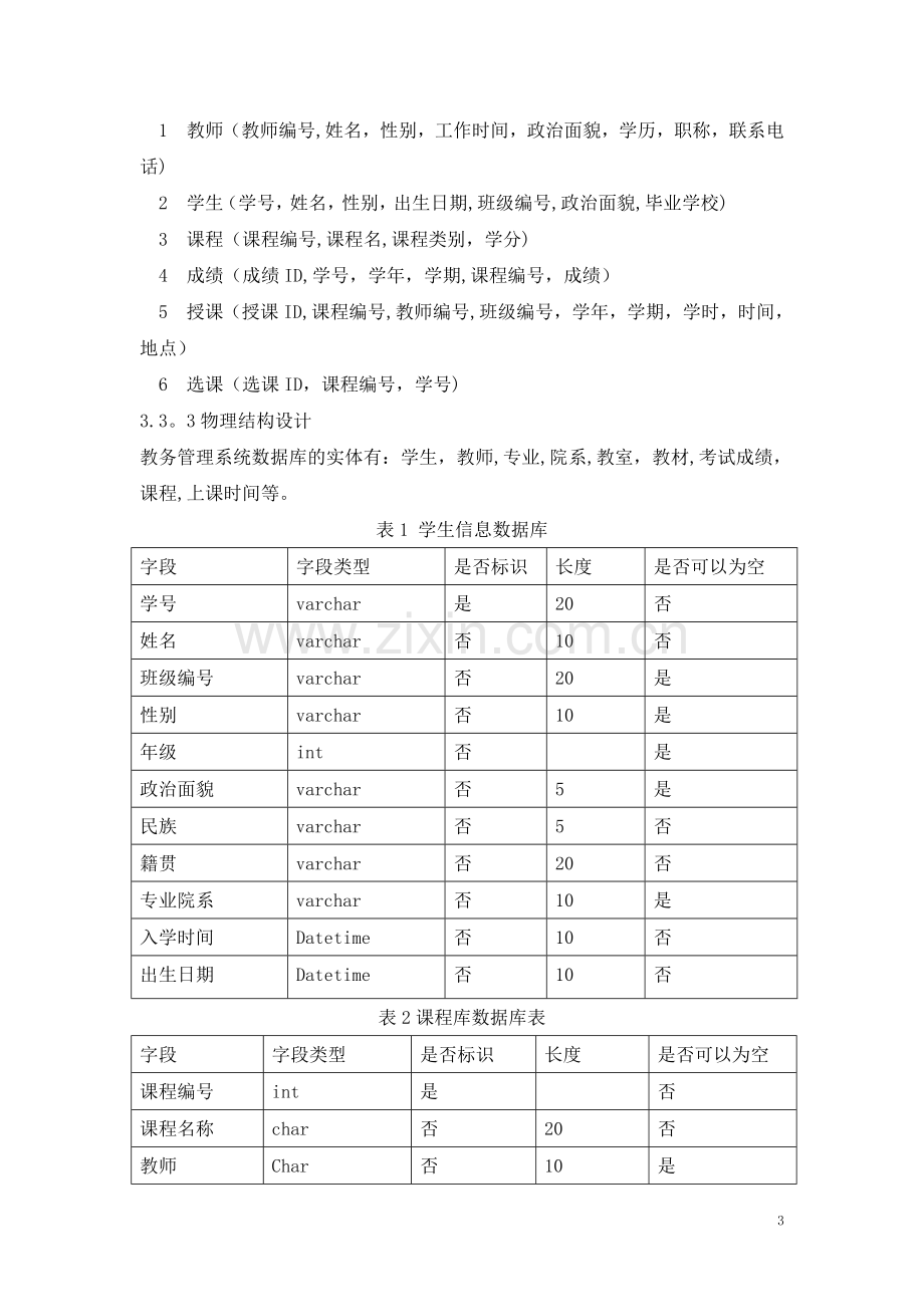 教务管理系统系统设计.doc_第3页