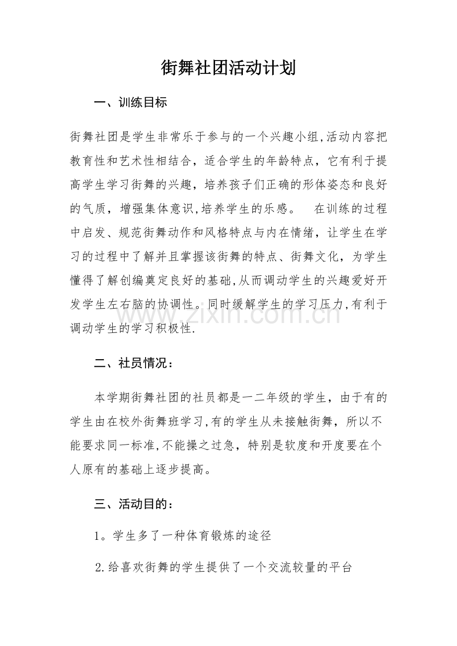 街舞社团活动计划.doc_第1页