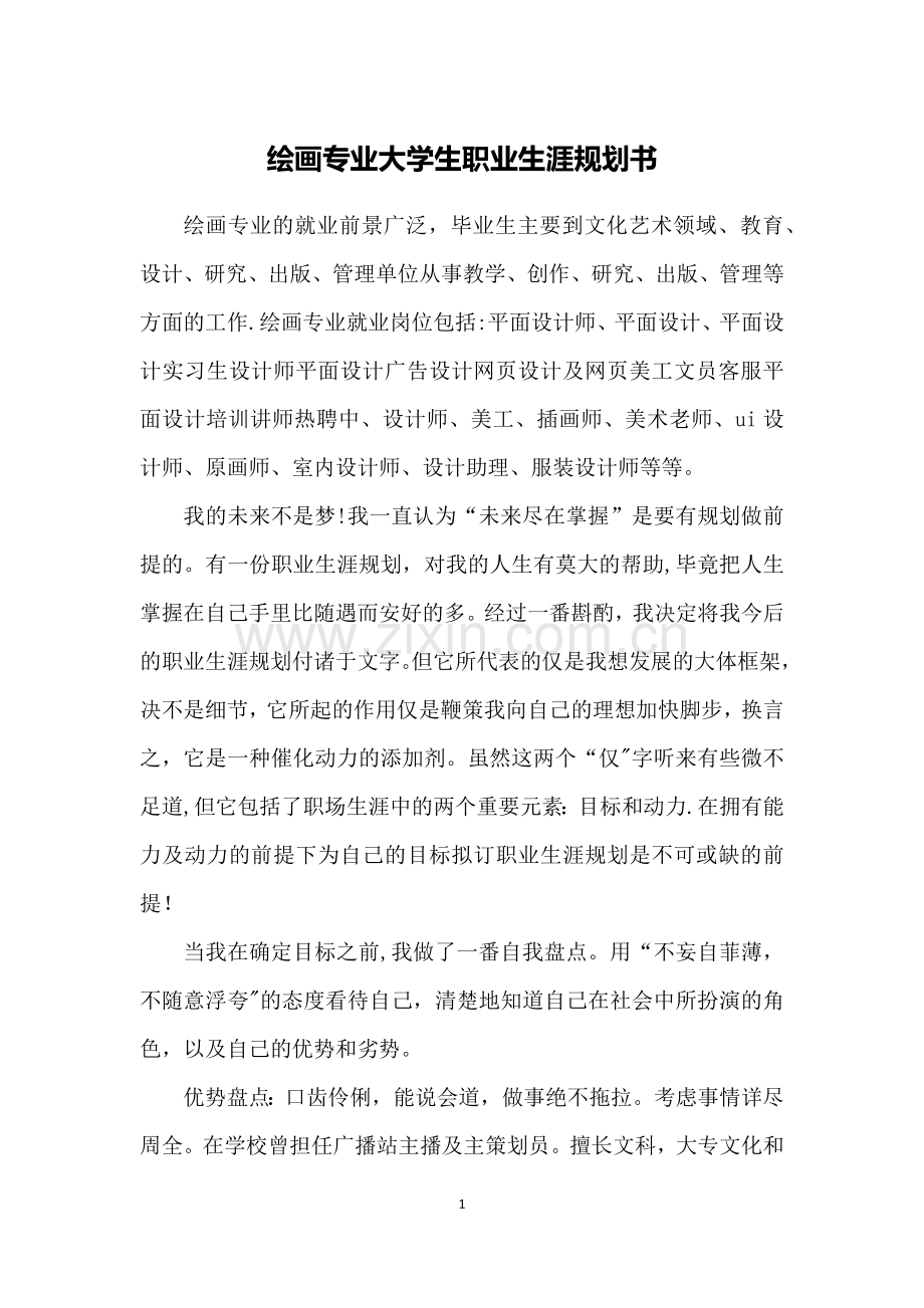 绘画专业大学生职业生涯规划书.doc_第1页