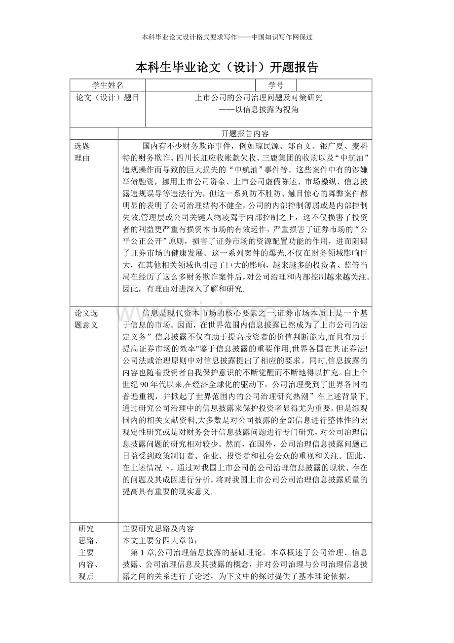 上市公司的公司治理问题及对策研究(开题报告).doc_第1页