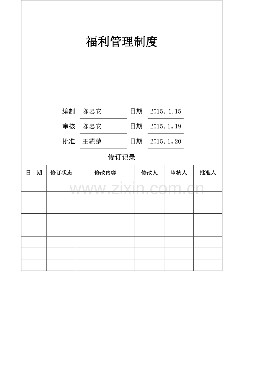 福利管理制度[1].doc_第1页