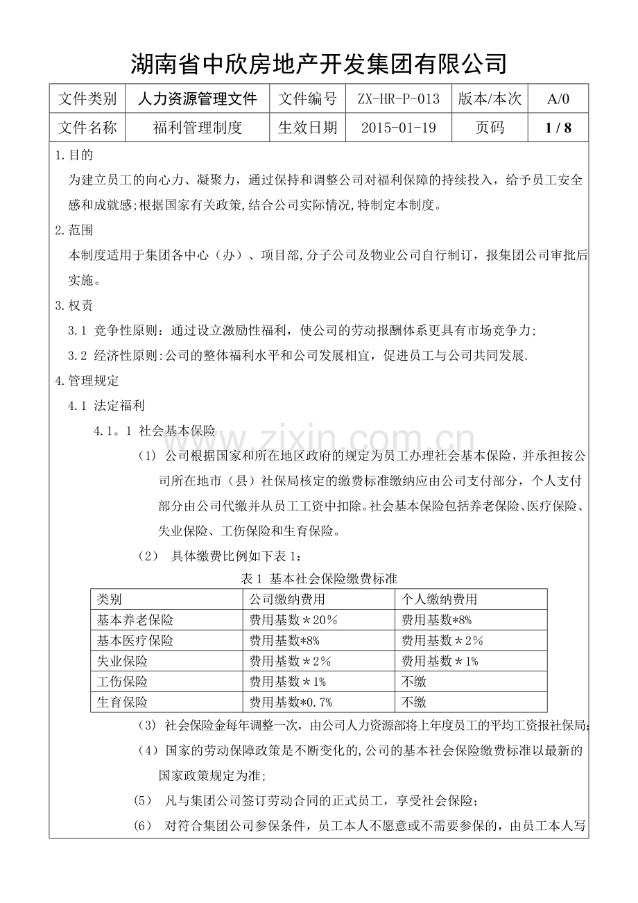 福利管理制度[1].doc_第2页