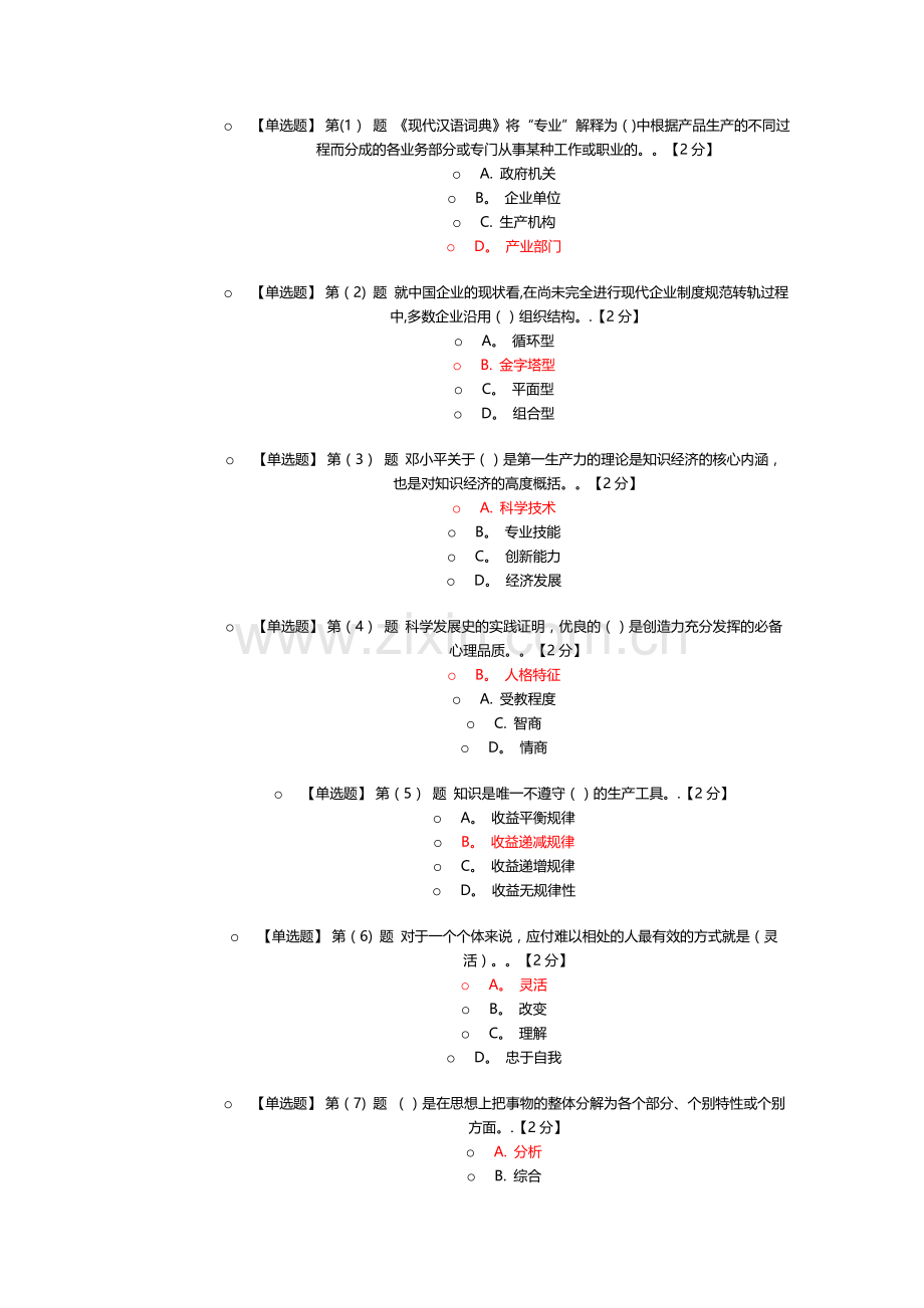 专业技术人员潜能激活与创造力开发试题及答案概要.doc_第1页