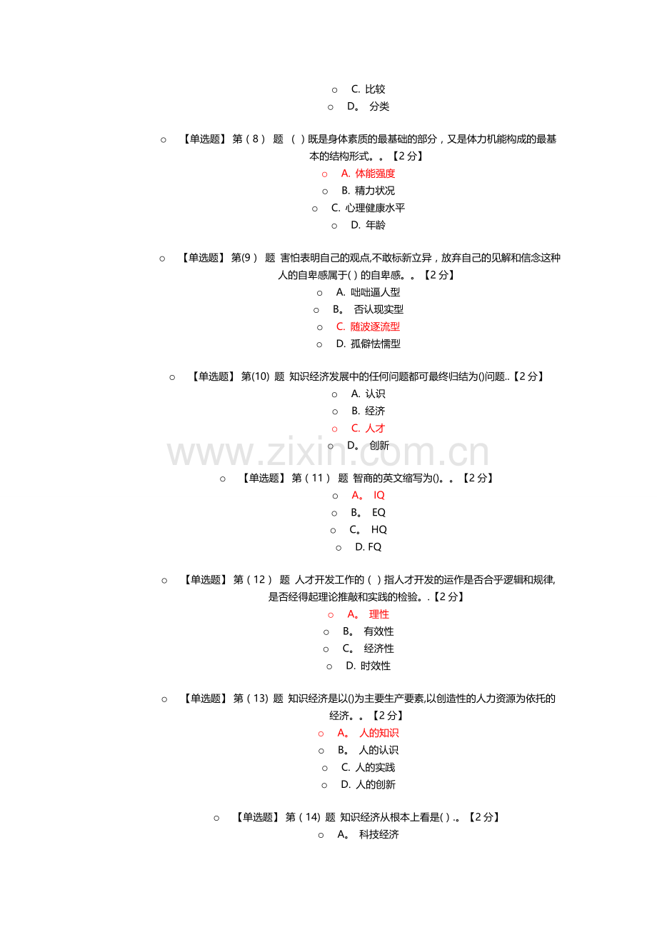 专业技术人员潜能激活与创造力开发试题及答案概要.doc_第2页