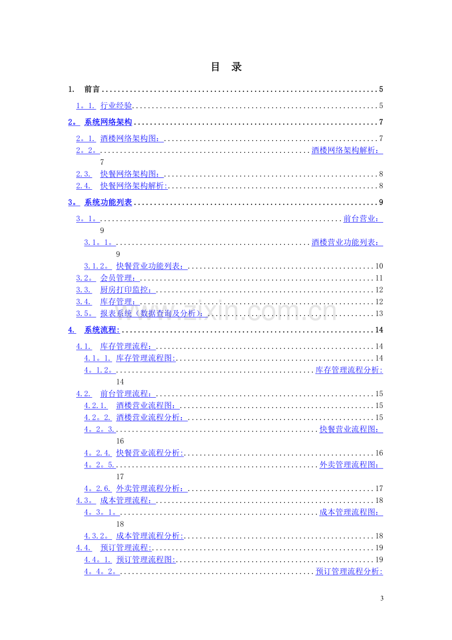 美世家餐饮管理系统方案v4.doc_第3页