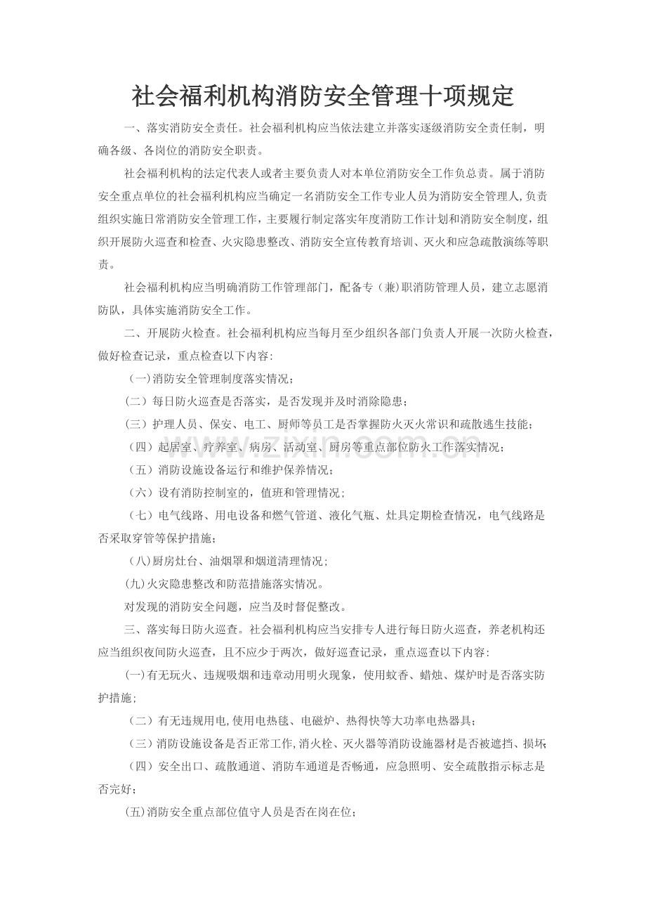 社会福利机构消防安全管理十项规定.doc_第1页