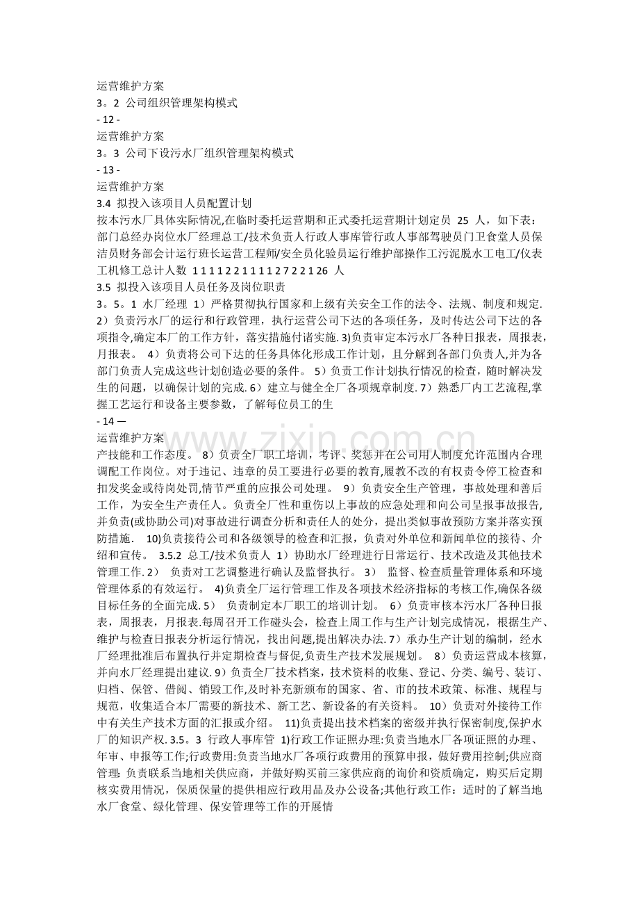 污水厂托管运营运营维护方案.doc_第2页