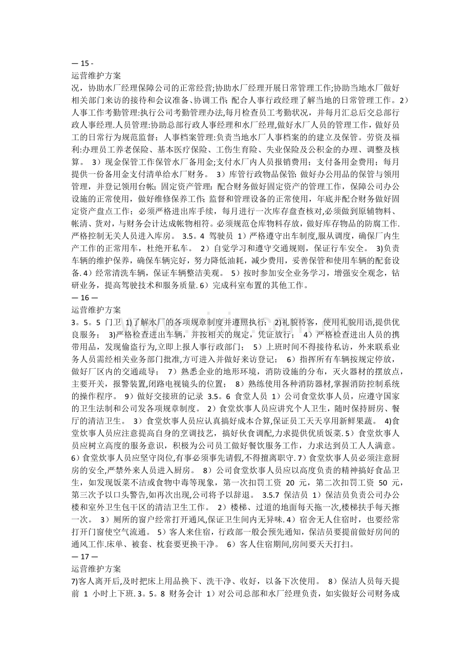 污水厂托管运营运营维护方案.doc_第3页