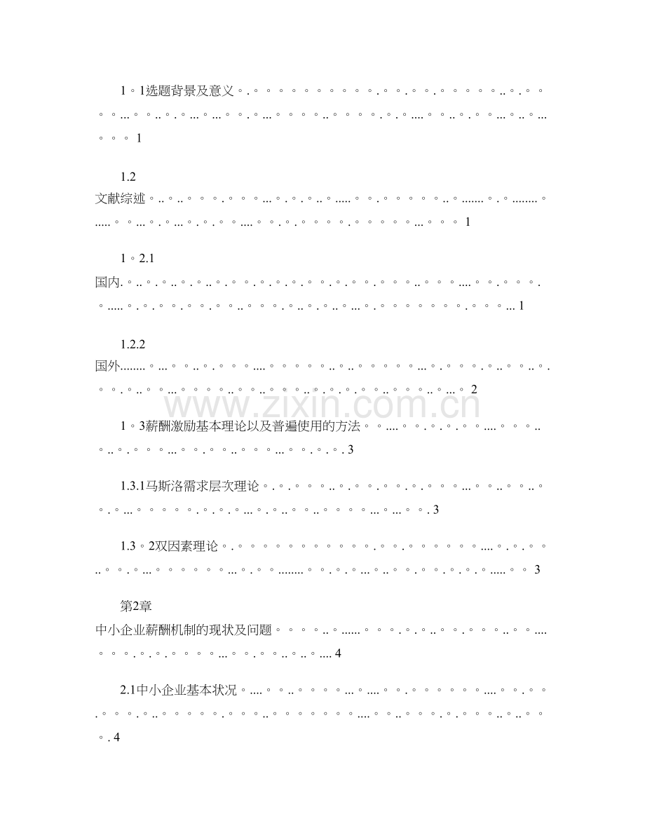 浅谈中小企业员工薪酬激励机制的建立..doc_第2页