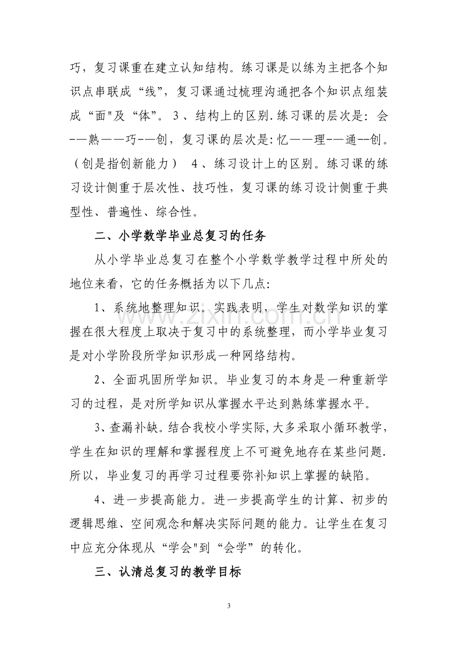 小学数学复习备考方案(汇总).doc_第3页