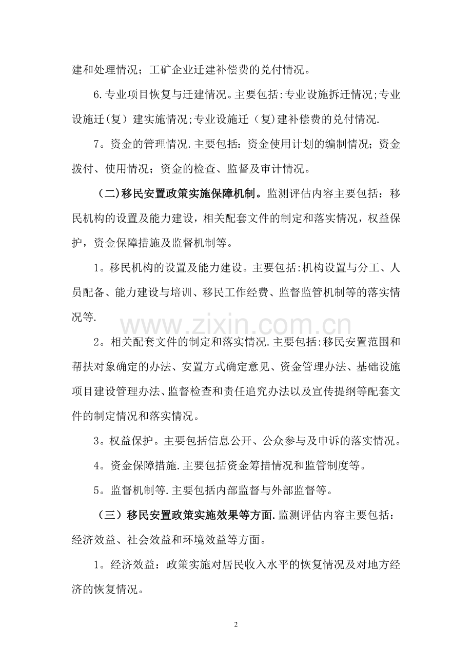 水利工程移民安置监测评估工作大纲.doc_第2页