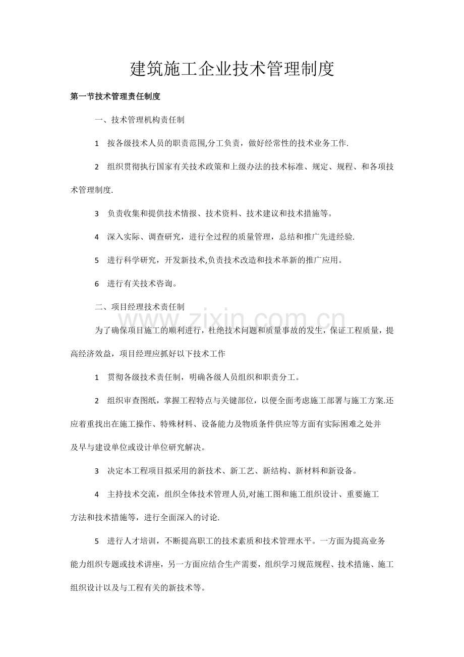 建筑施工企业技术管理制度.doc_第1页