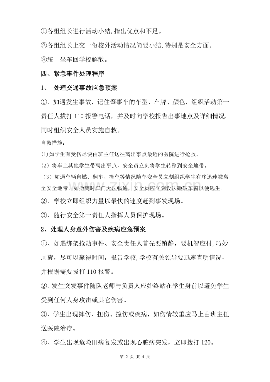 志愿服务安全预案.doc_第2页