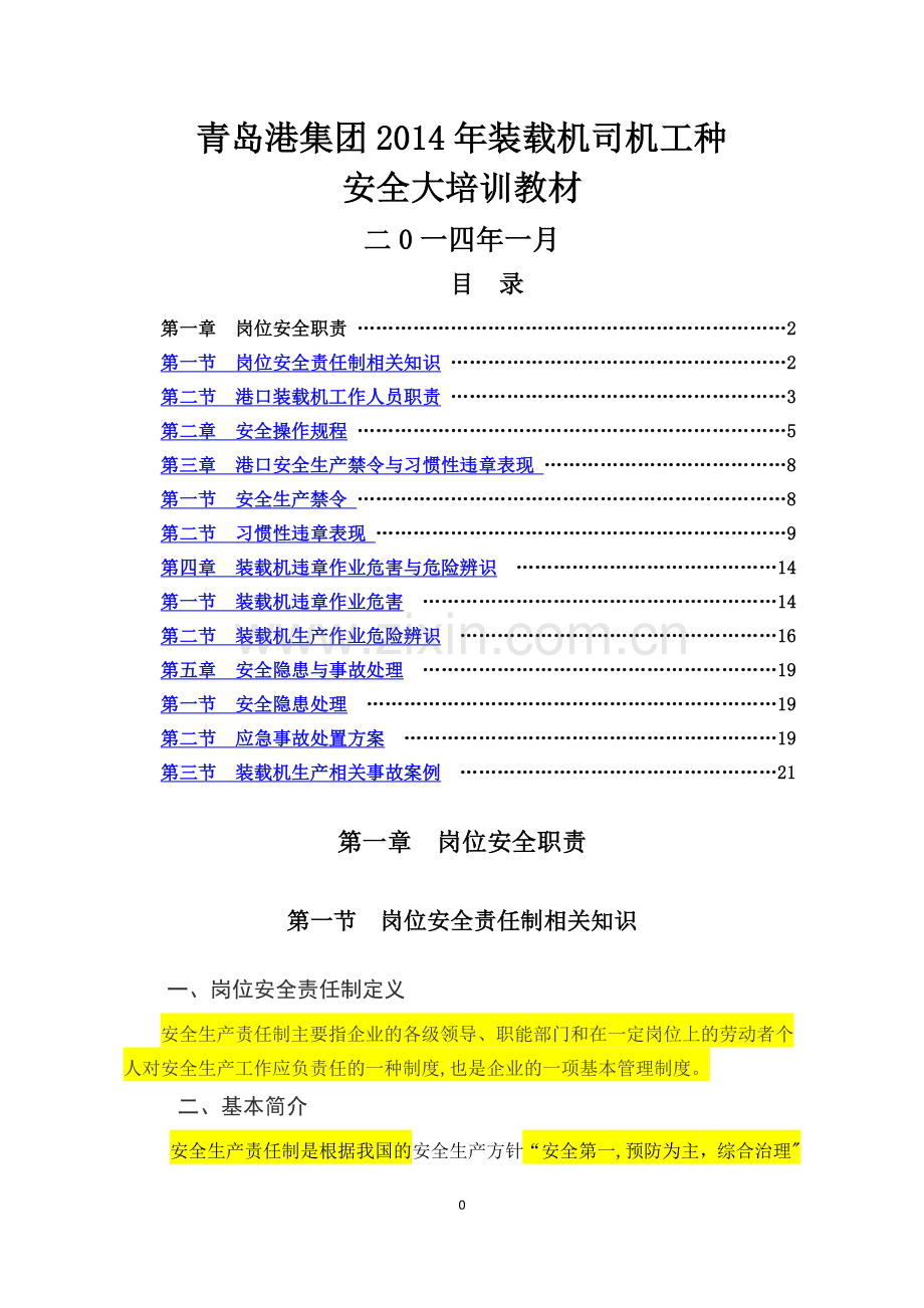 港口内燃机械装载机操作规程与岗位安全责任制教材.doc_第1页