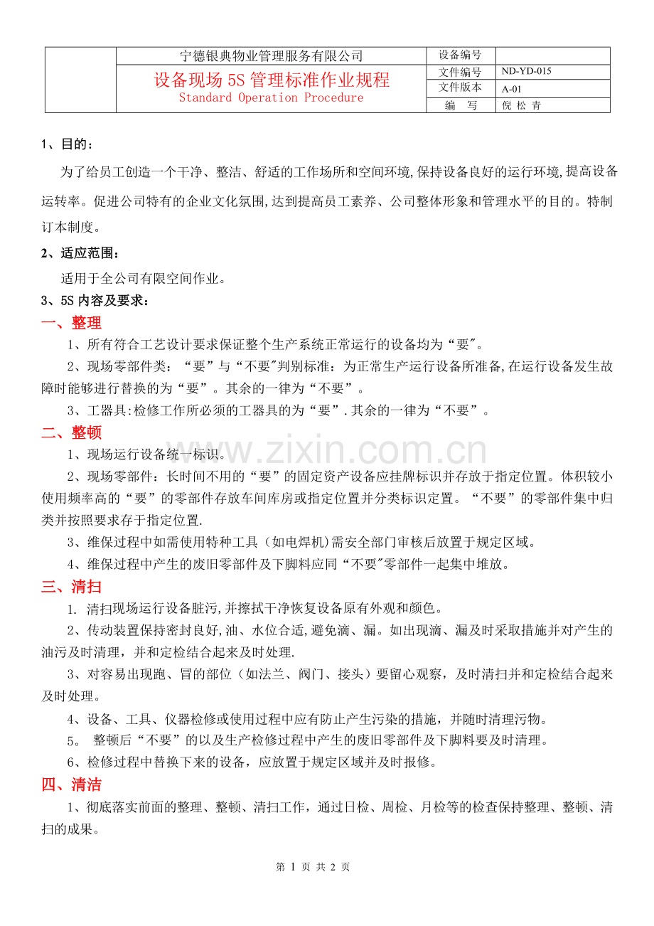 设备现场5S管理标准作业规程.doc_第1页