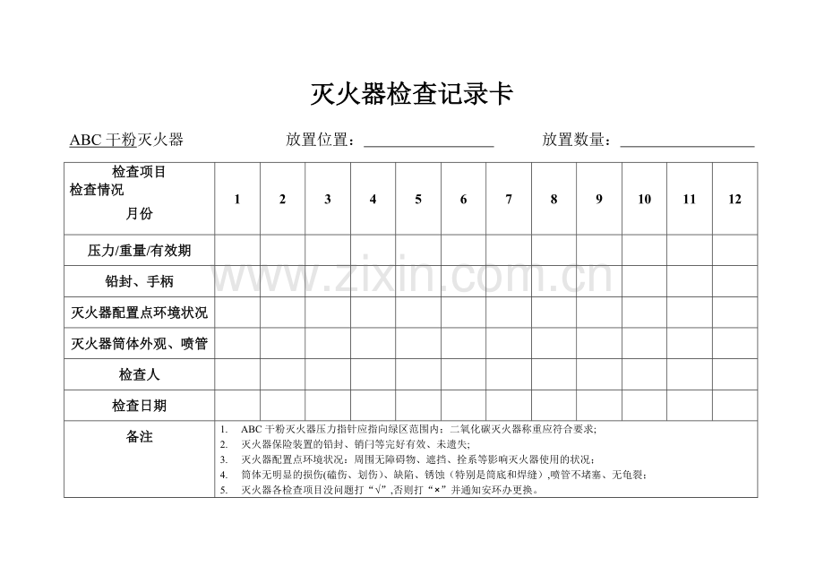 灭火器日常检查表.doc_第1页