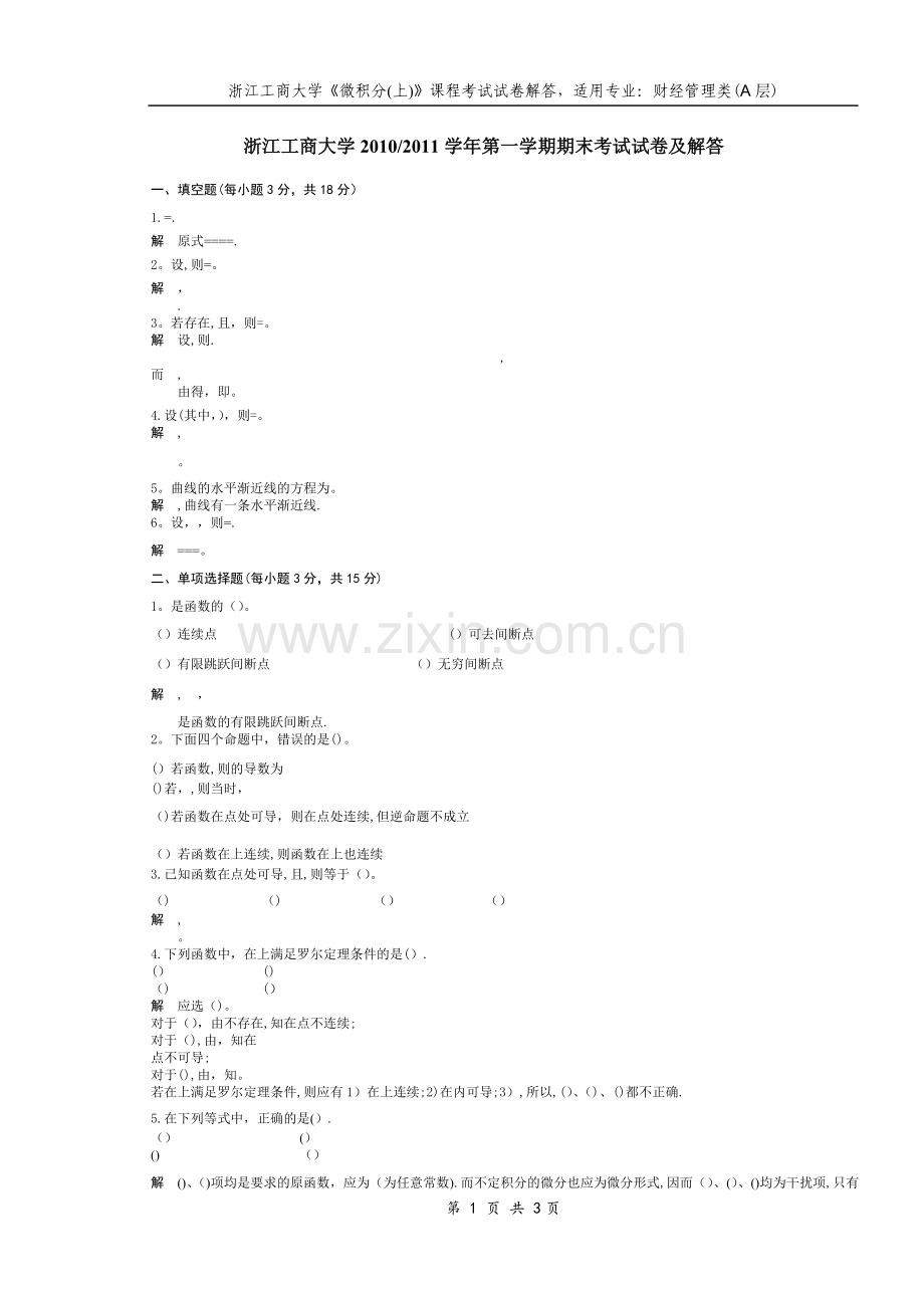 浙江工商大学10-11微积分(上)期末试卷及答案.doc_第1页