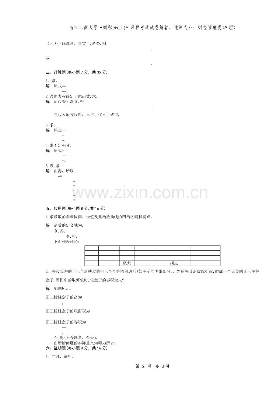 浙江工商大学10-11微积分(上)期末试卷及答案.doc_第2页