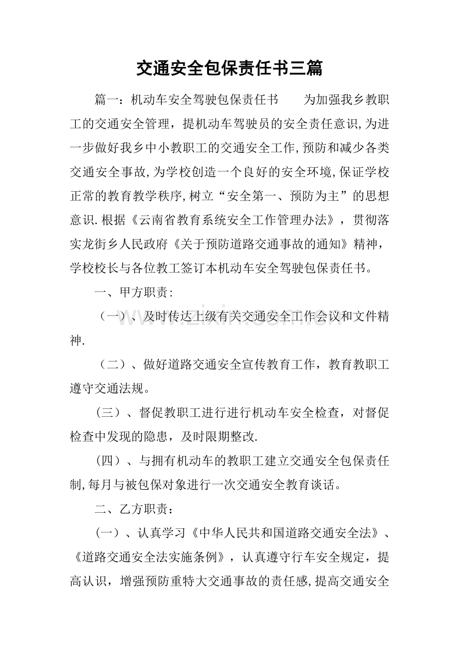 交通安全包保责任书三篇.docx_第1页