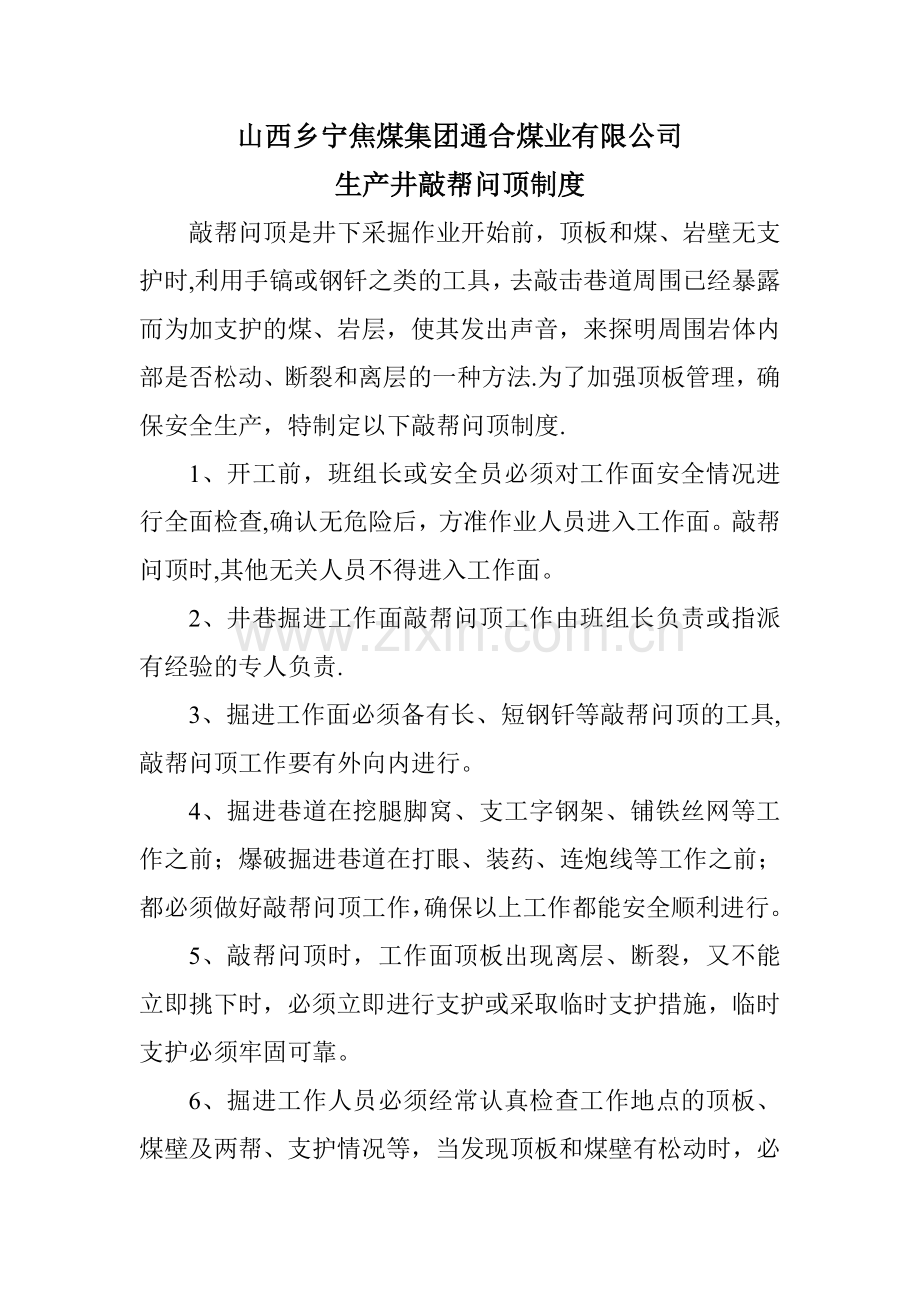 敲帮问顶制度.doc_第1页