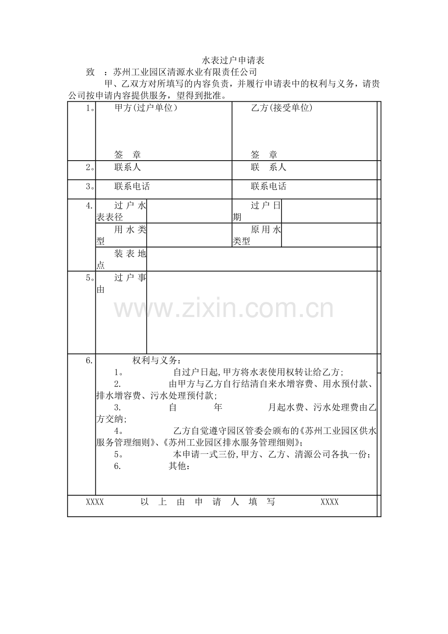 水表过户申请表.doc_第1页