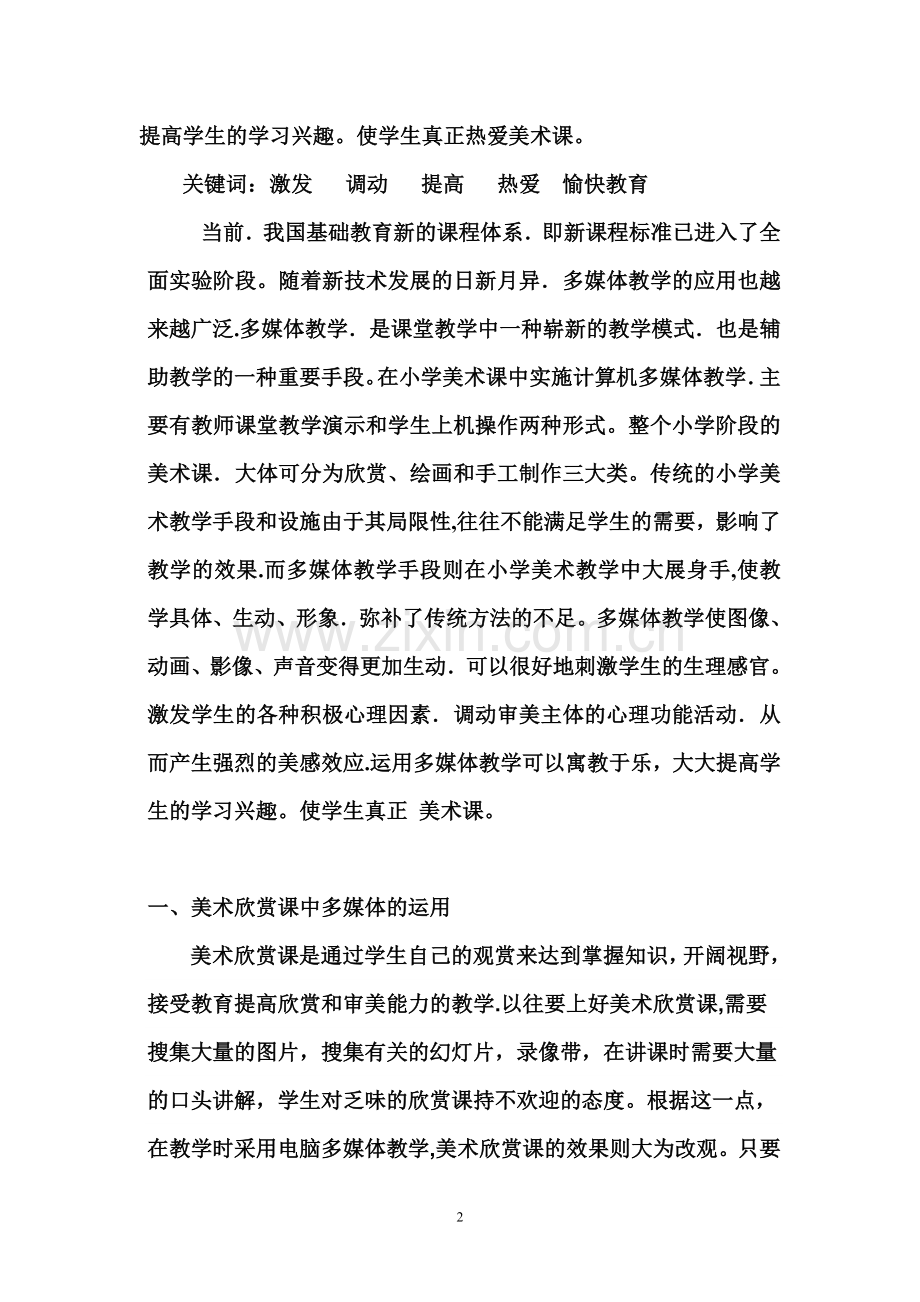 浅谈多媒体在美术教学中的运用.doc_第2页