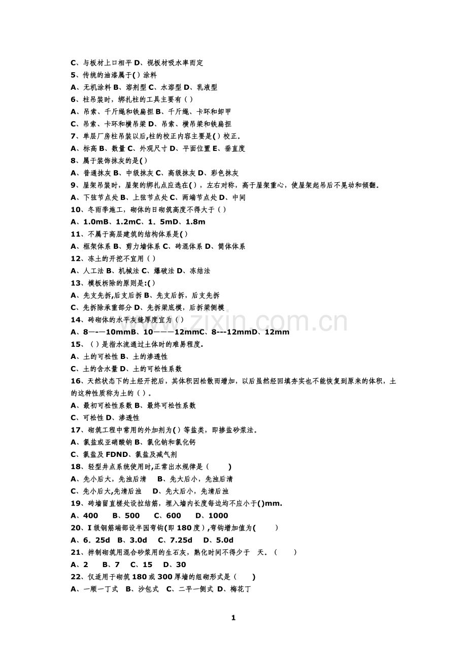 建筑施工技术试题库.doc_第2页