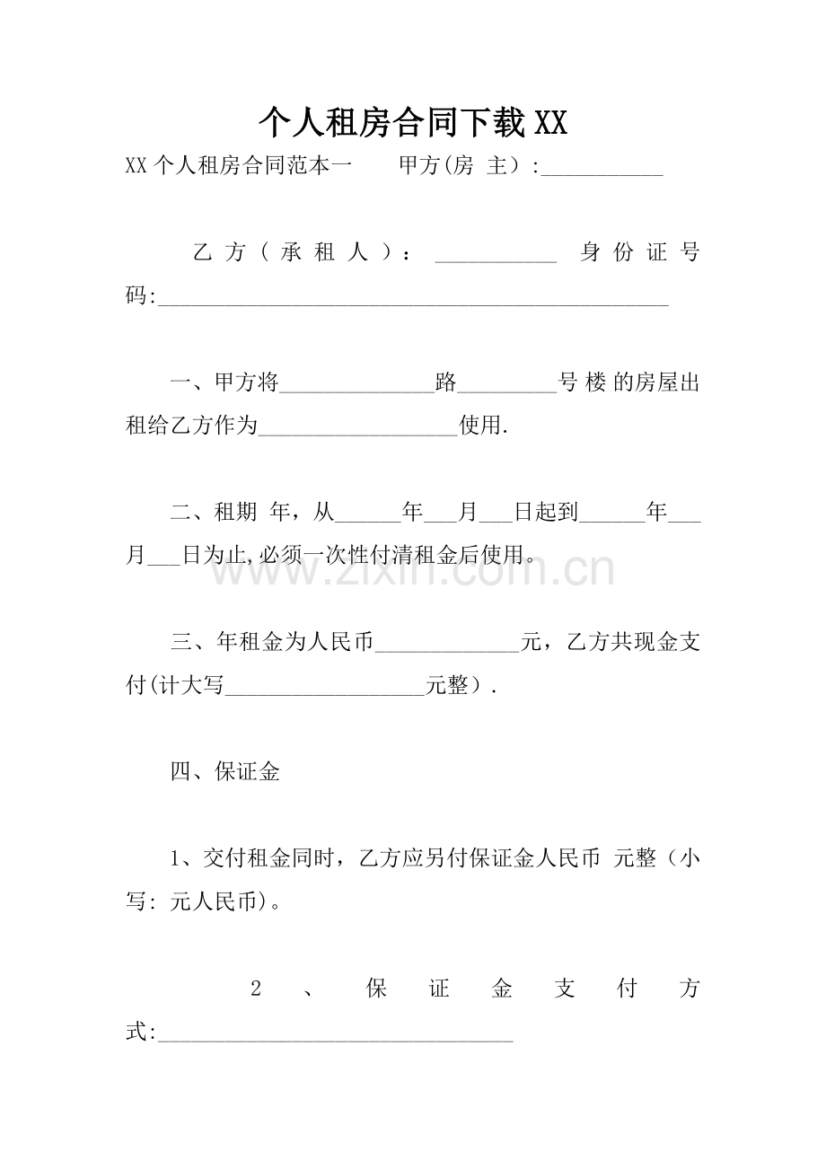 个人租房合同下载XX.docx_第1页