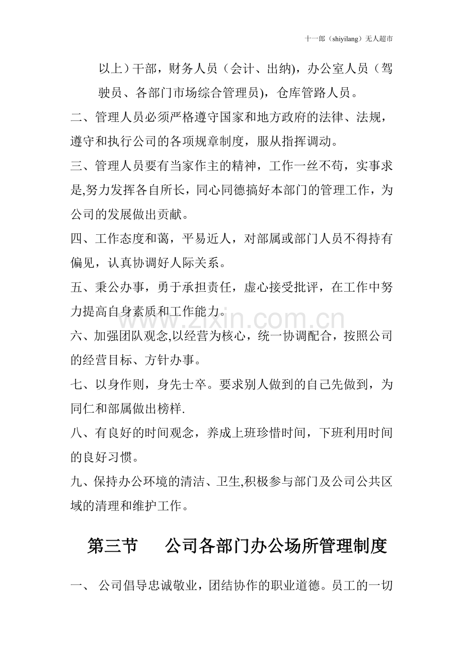 焦作市十一郎区块链无人超市公司各项行政管理制度.doc_第2页