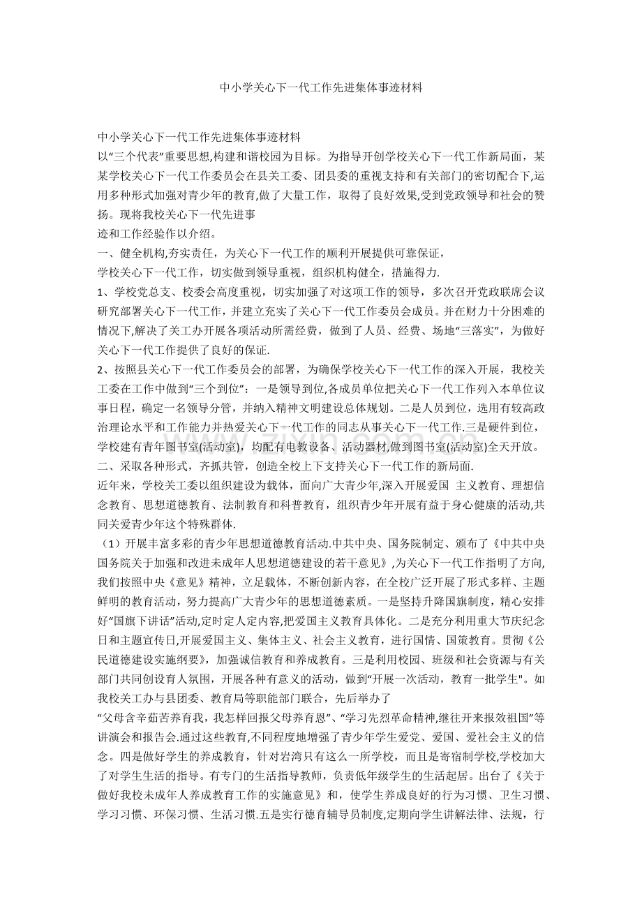 中小学关心下一代工作先进集体事迹材料.docx_第1页