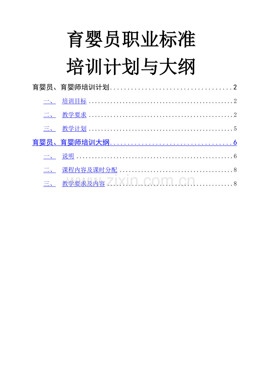 育婴师培训计划与大纲.doc_第1页