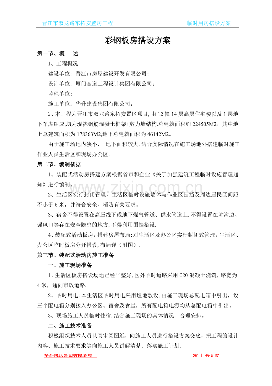 晋江彩钢板活动房搭设方案.doc_第1页