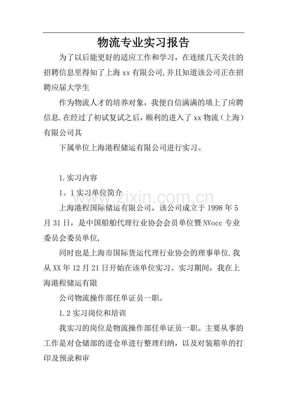 物流专业实习报告.docx_第1页