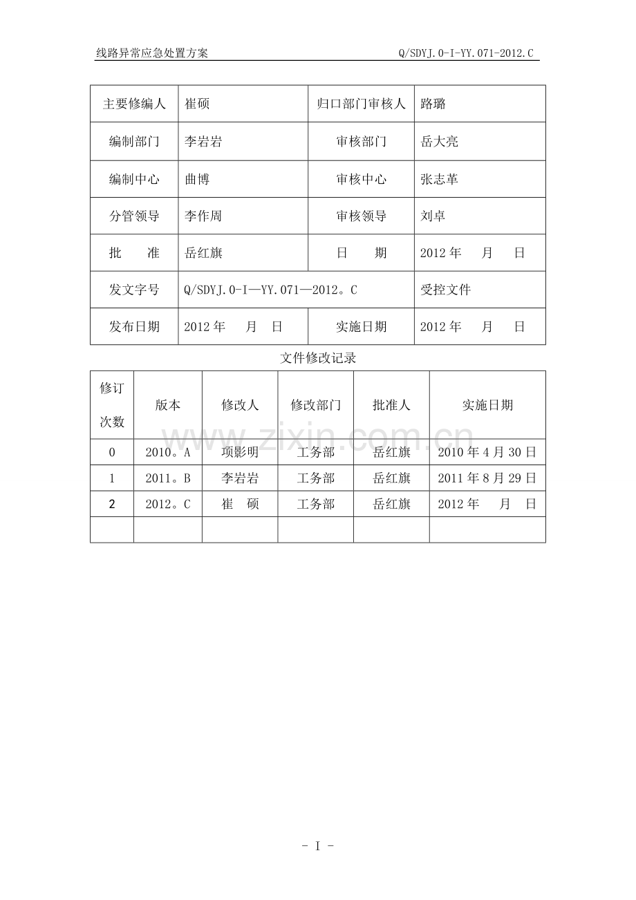 线路异常应急处置方案.doc_第2页