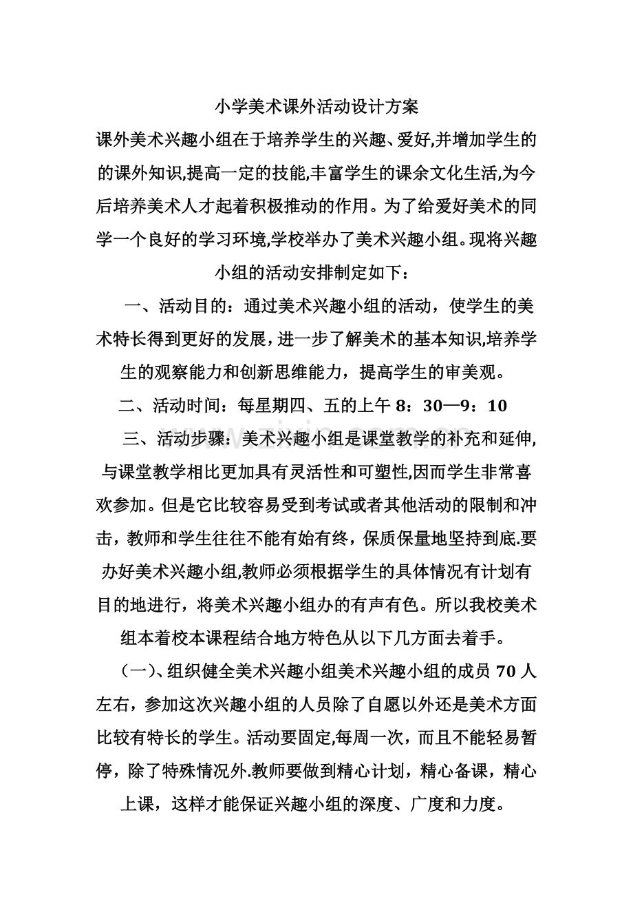 小学美术课外活动设计方案.docx_第1页