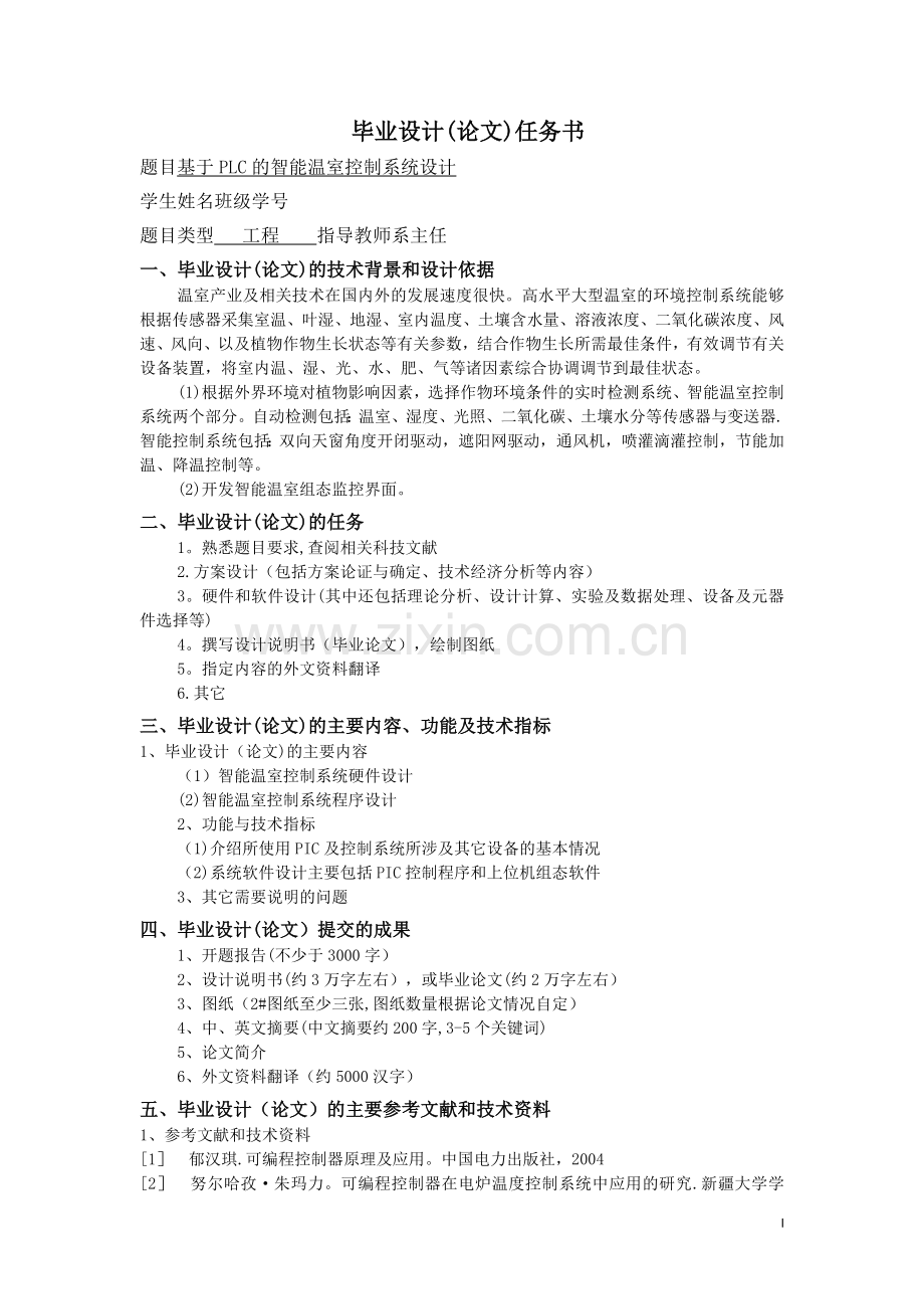 基于PLC的智能温室控制系统设计.doc_第1页