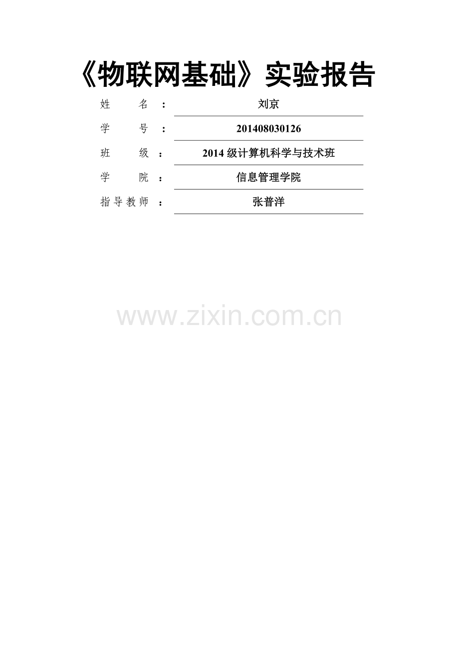 物联网工程实验报告模板.doc_第1页