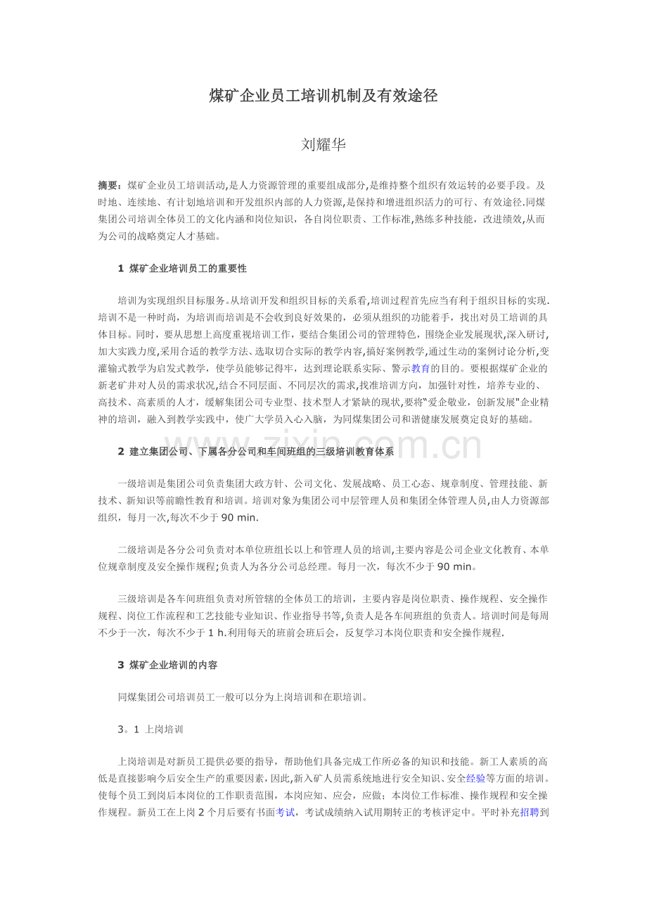 煤矿企业员工培训机制及有效途径.doc_第1页