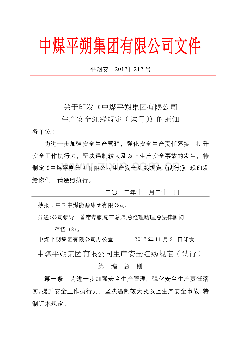 中煤平朔集团有限公司生产安全红线规定试行.doc_第1页