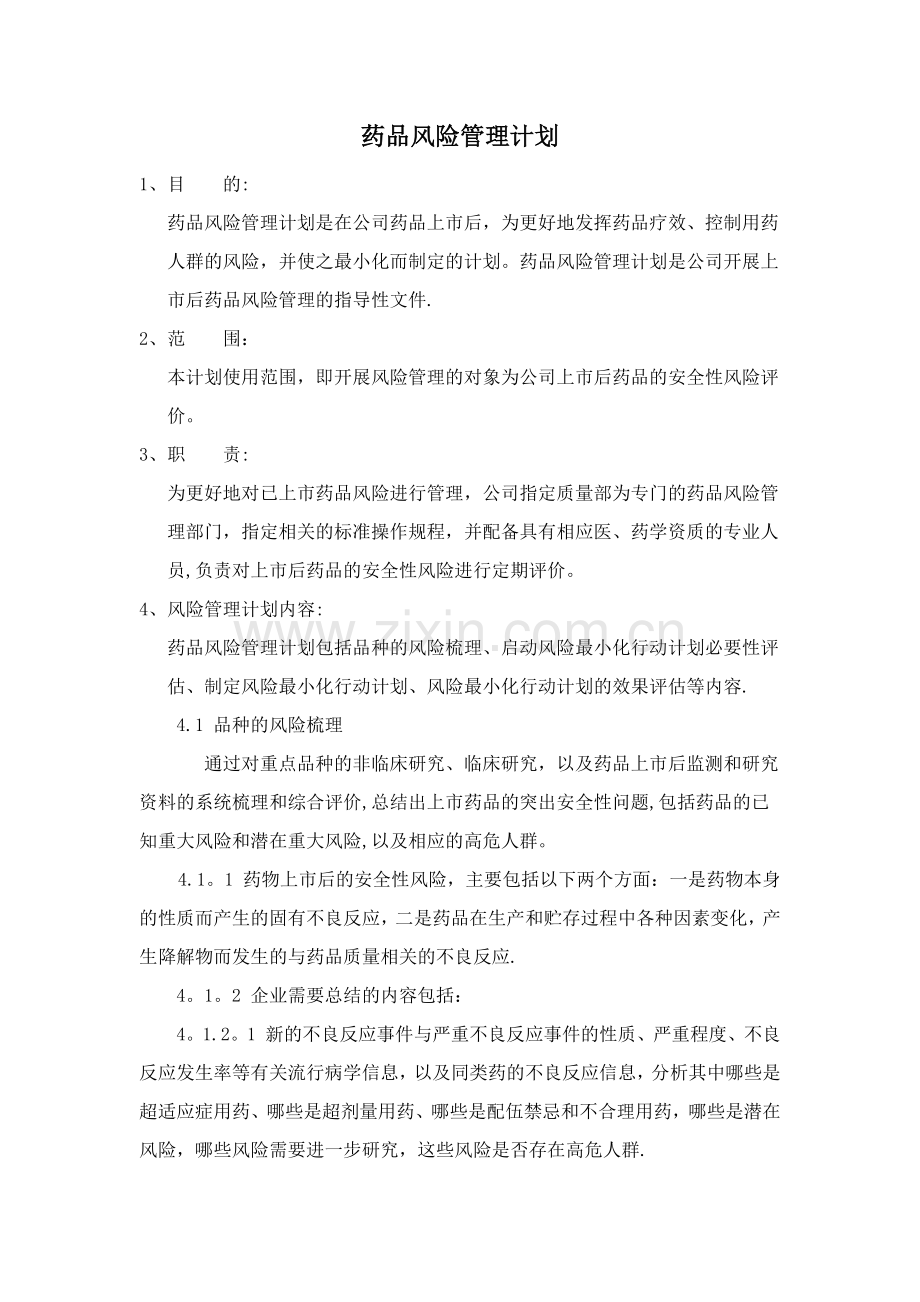 药品风险管理计划.doc_第1页