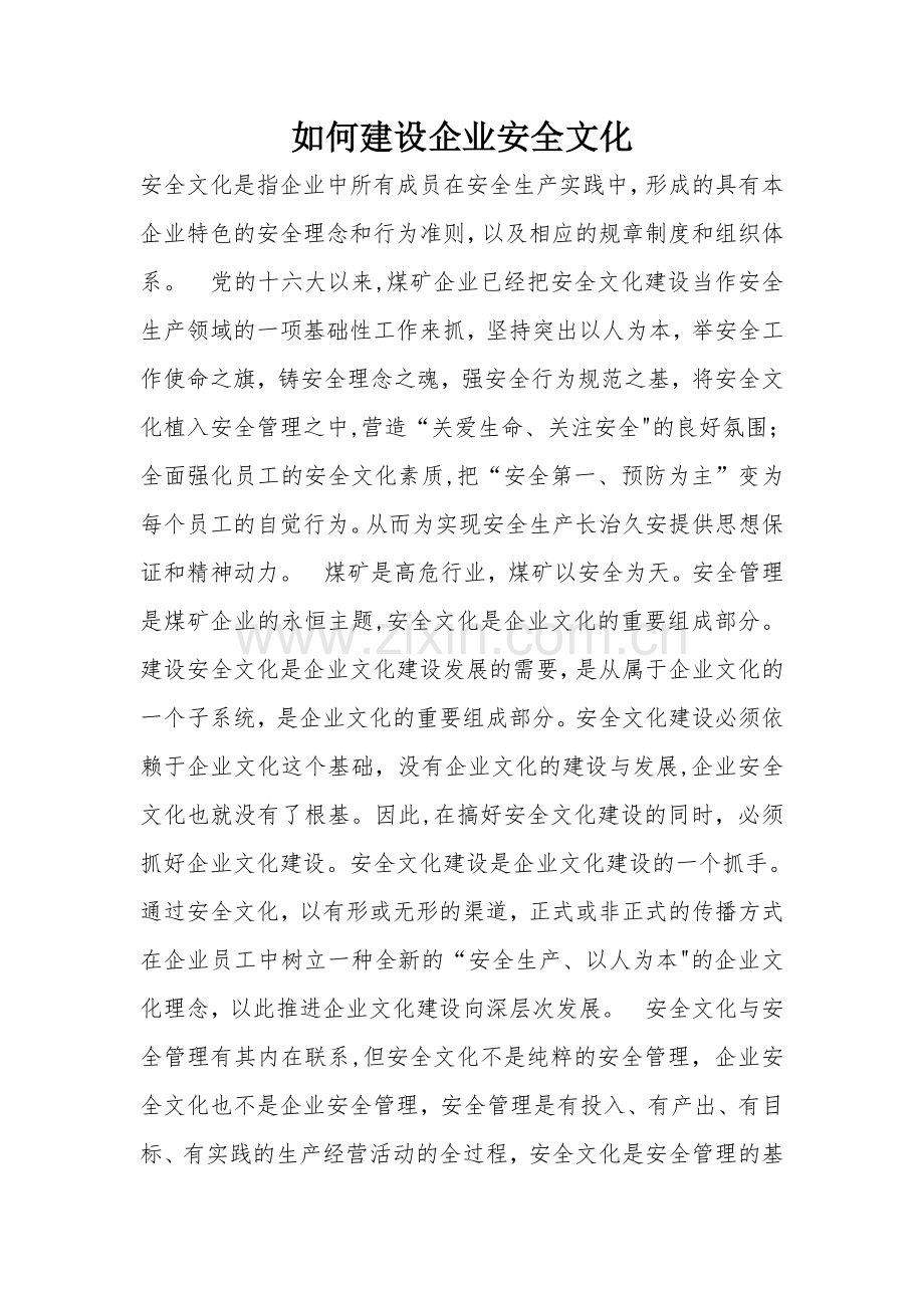 如何建设企业安全文化.doc_第1页