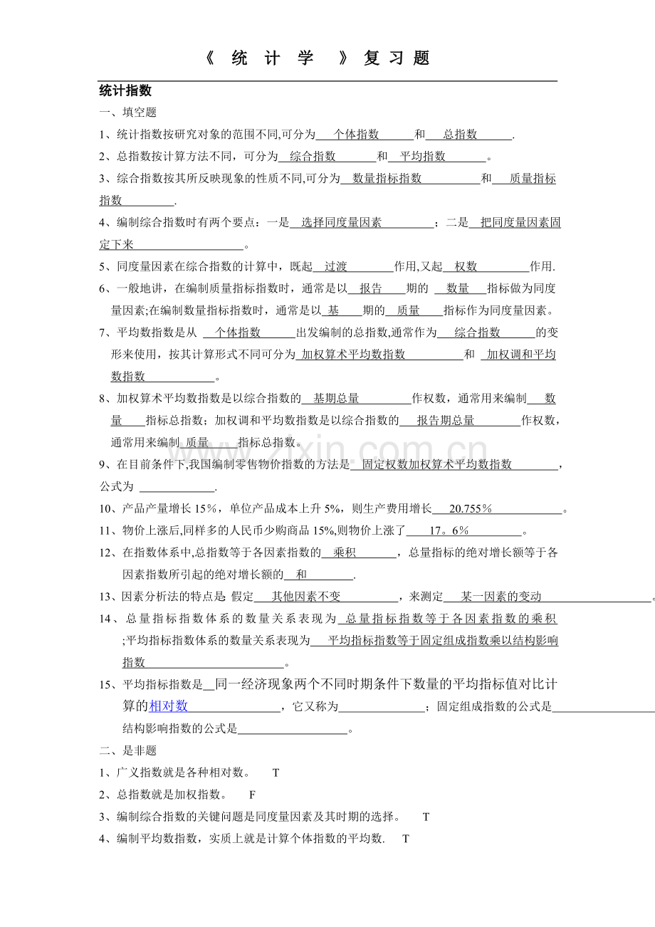 统计学复习题六.doc_第1页