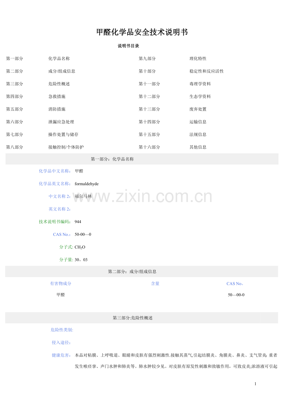 甲醛化学品安全技术说明书(MSDS).doc_第1页