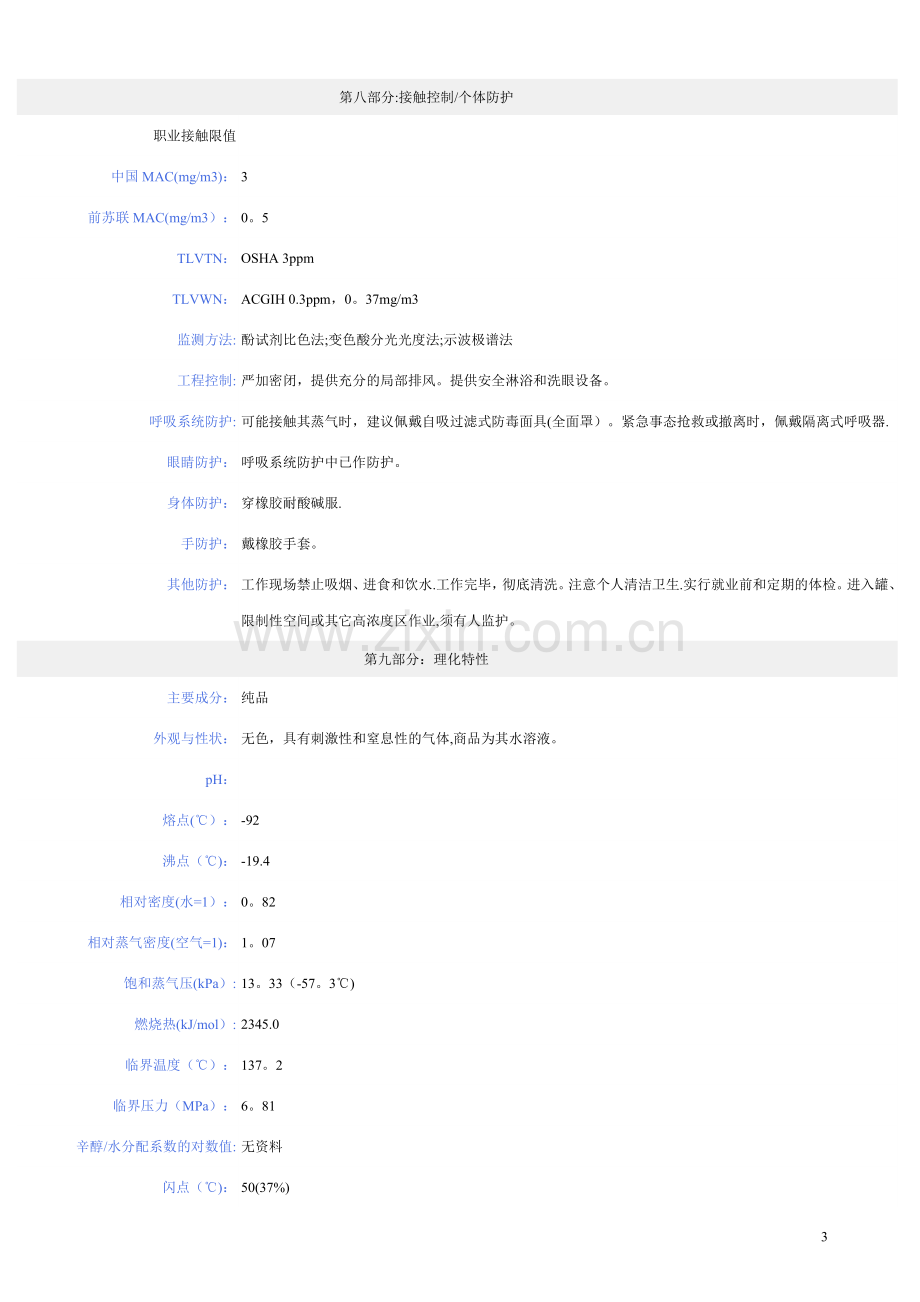 甲醛化学品安全技术说明书(MSDS).doc_第3页