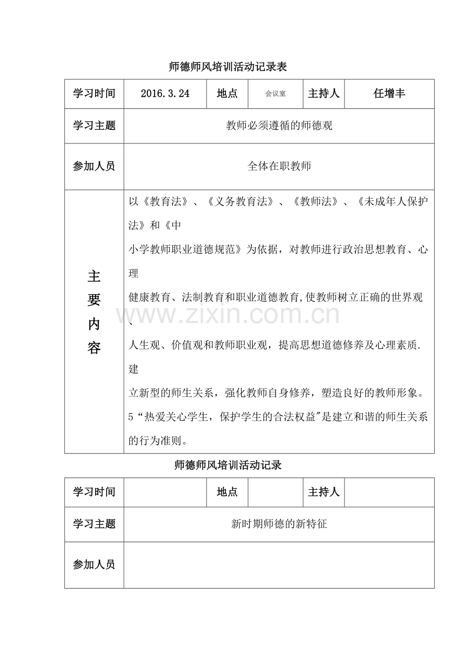 师德师风培训活动记录表.doc_第1页