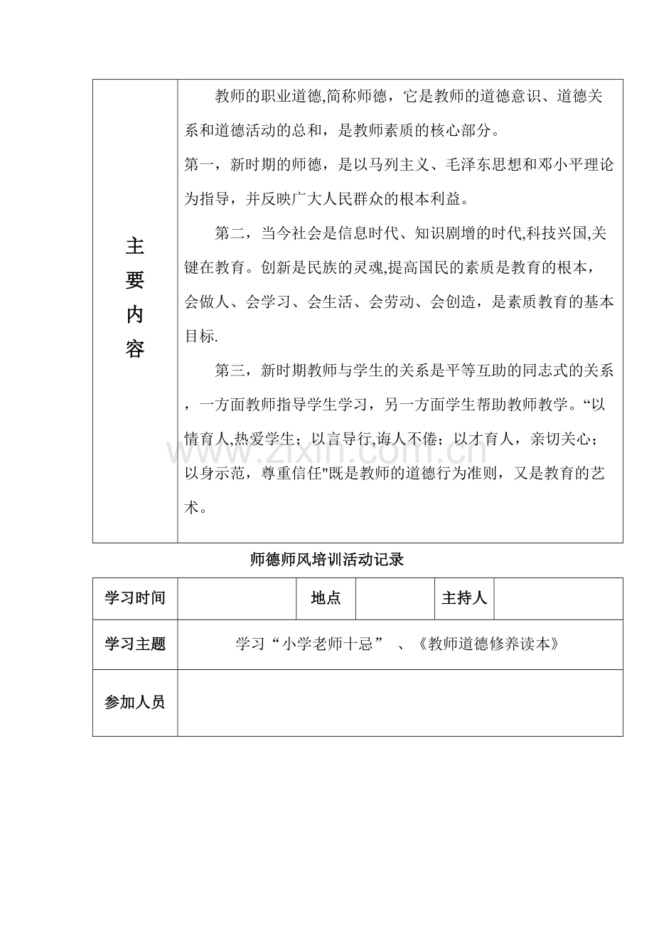 师德师风培训活动记录表.doc_第2页