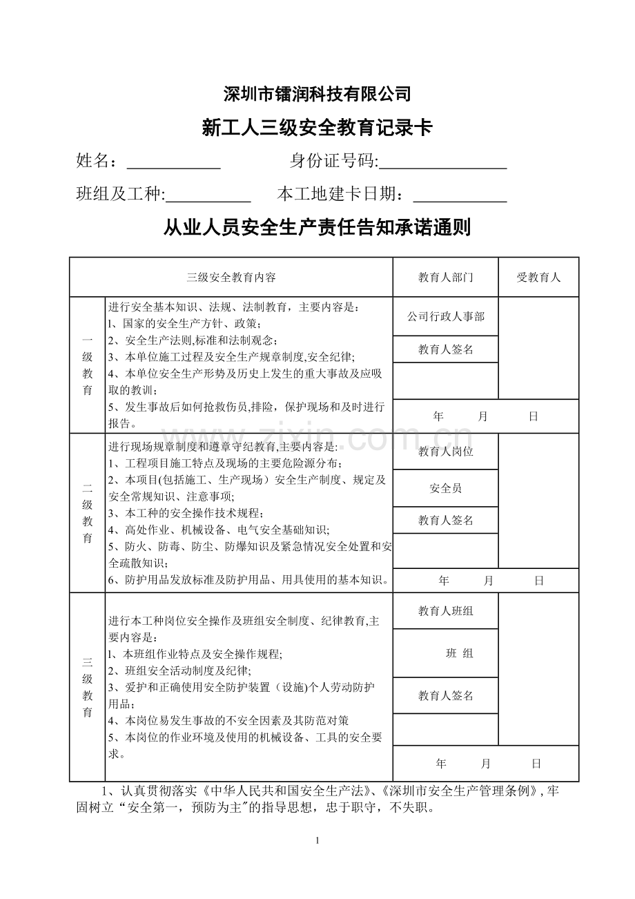 三级安全教育记录卡.doc_第1页